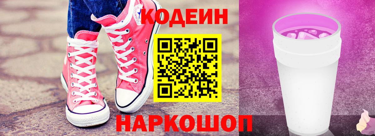 Кодеин Purple Drank  Вход с VPN  Одинцово 